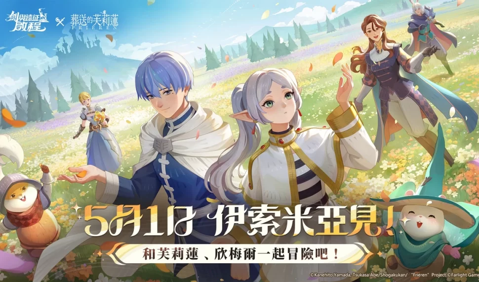 《劍與遠征：啟程》x《葬送的芙莉蓮》聯動正式開啟！