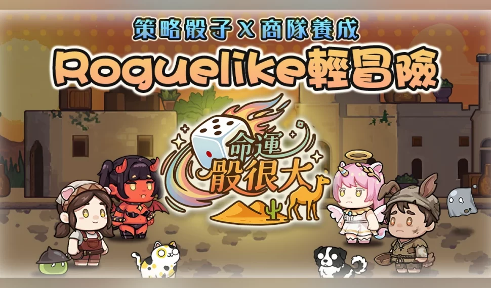 《命運骰很大》即刻啟動刪檔封測！