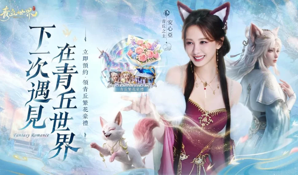 《青丘世界：緣起》事前預約開跑！