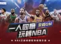 《NBA王朝崛起》正式公測！