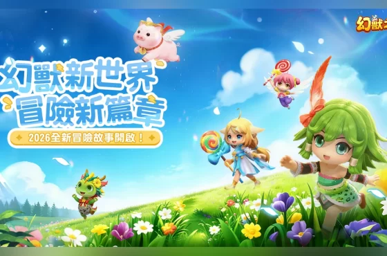 《幻獸之旅：新紀元》事前預約正式啟動！