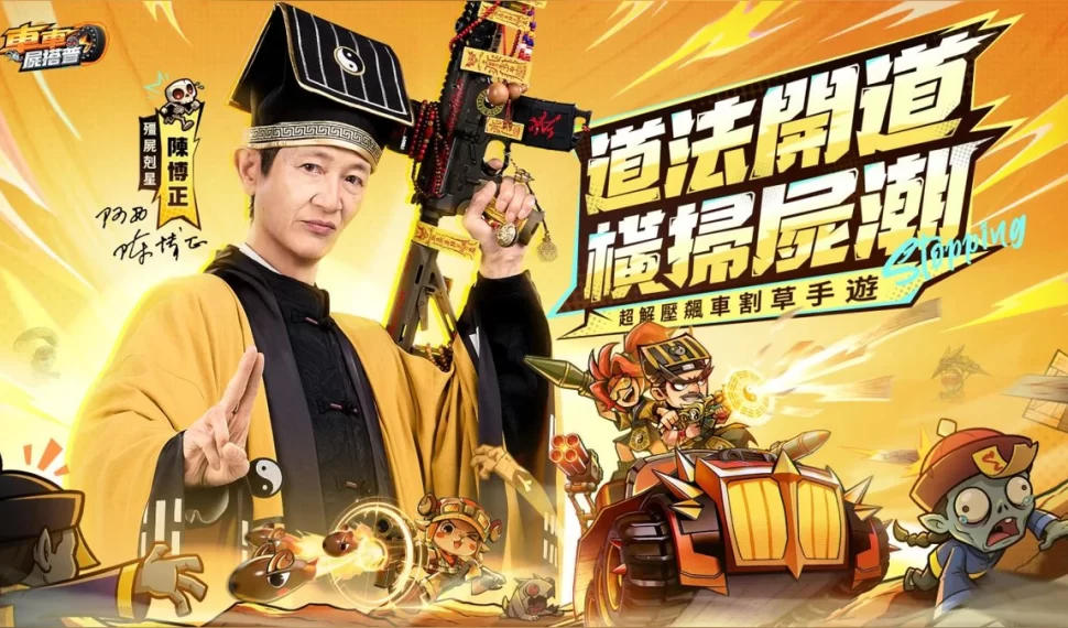 《車車屍搭普》事前預約開跑！
