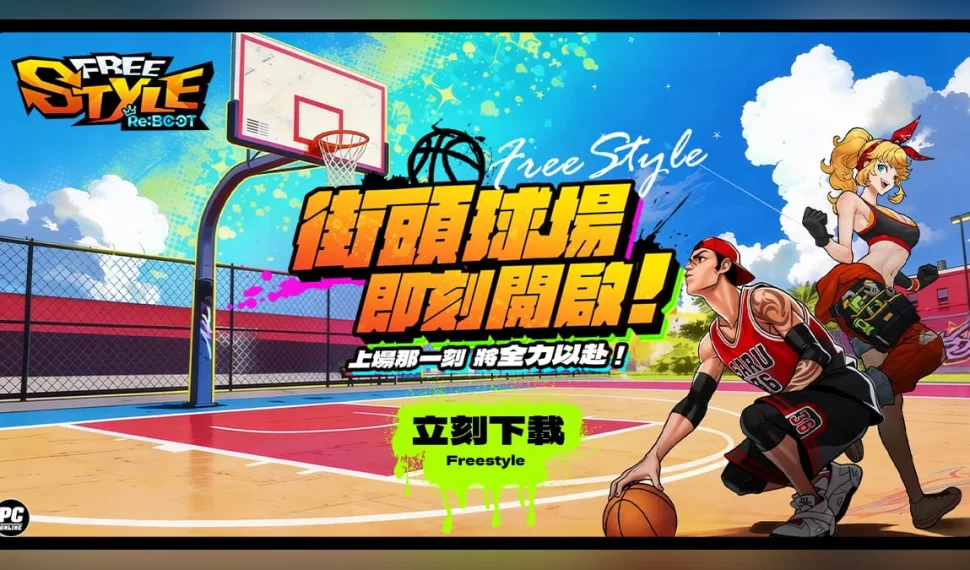 《FreeStyle: Reiniciar》全球首發在台灣！