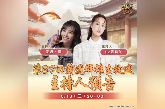 『三國志 霸道』5/13直播消息預告!