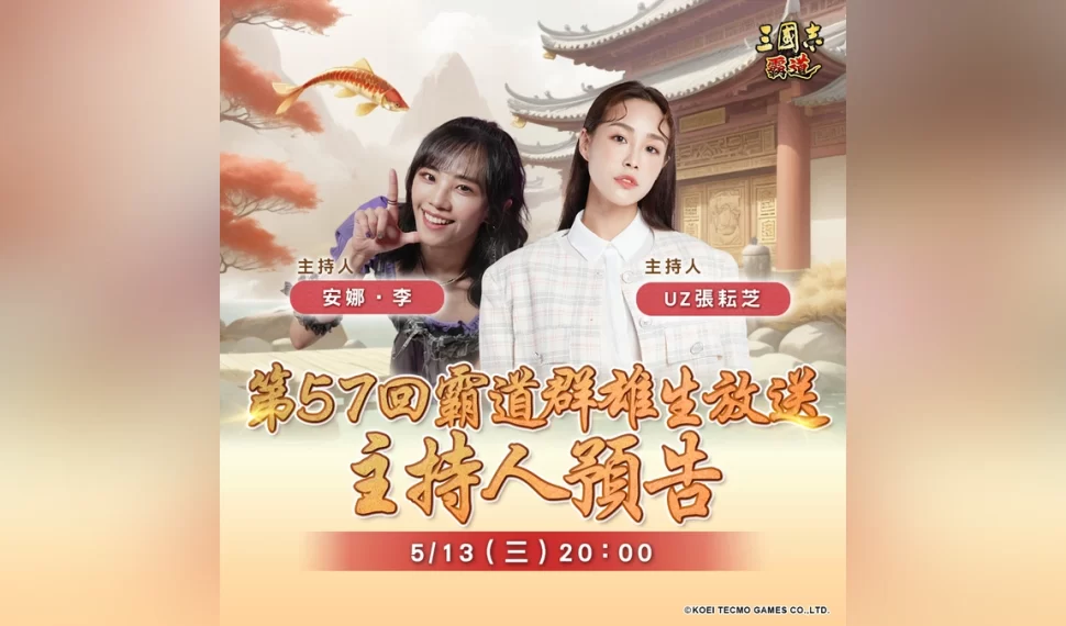 『三國志 霸道』5/13直播消息預告！