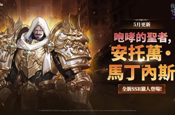 《我獨自升級: LEVANTARSE》新獵人「安托萬·馬丁內斯」登場！