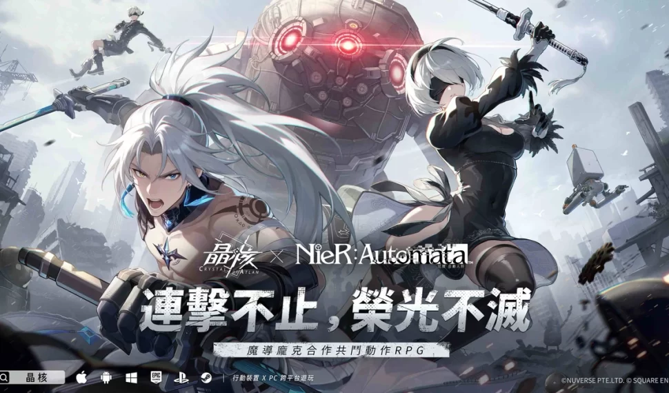 《晶核》x《尼爾：自動人形》 聯動即將登場！