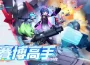 《香腸派對》SS23【賽博高手】版本重磅登場！