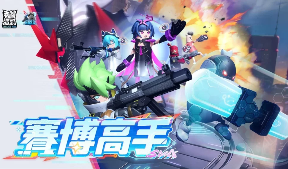 《香腸派對》SS23【賽博高手】版本重磅登場！