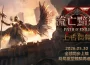 《流亡黯道2：上古回歸》5月30日終局重塑體驗再進化！