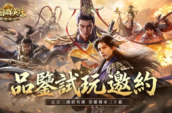 《三國群英傳：策定九州》宣布5月13日「品鑒試玩」多平台限時開放！