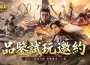 《三國群英傳：策定九州》宣布5月13日「品鑒試玩」多平台限時開放！