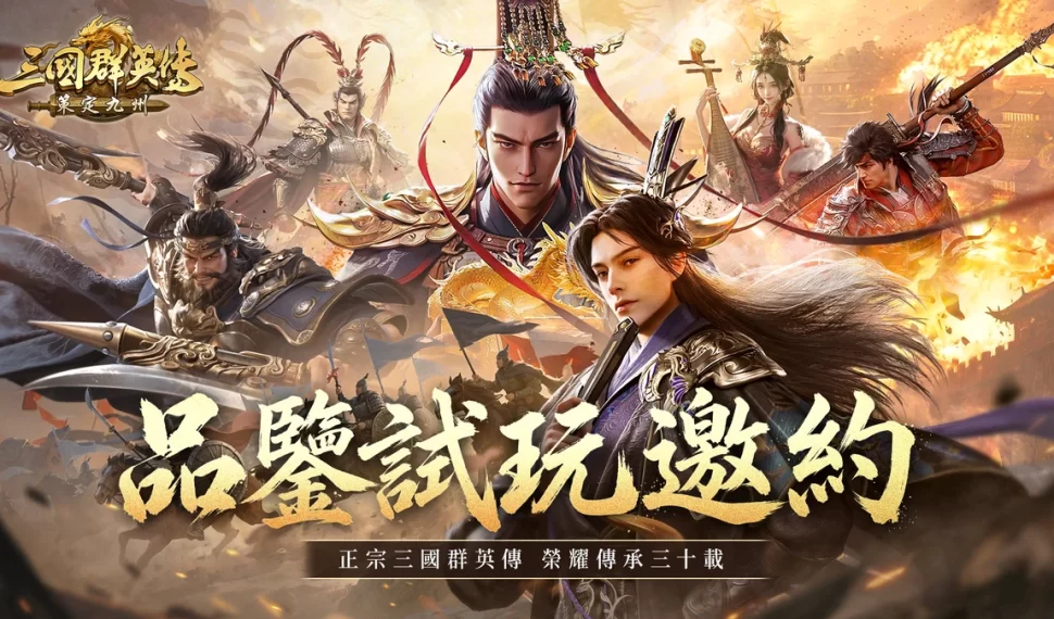 《三國群英傳:策定九州》宣布5月13日「品鑒試玩」多平台限時開放! 《三國群英傳:策定九州》宣布5月13日「品鑒試玩」多平台限時開放!