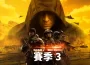 《戰地風雲 6》賽季 3 以重新打造的經典地圖與模式向玩家的最愛致敬！