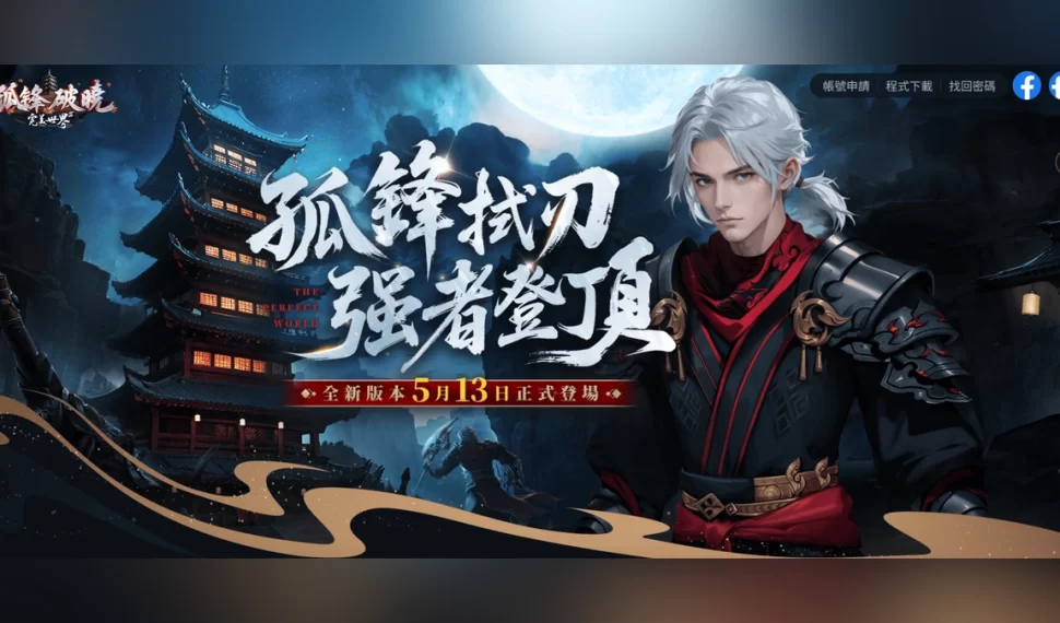 《完美世界 2 en línea》全新改版「孤鋒破曉」登場！
