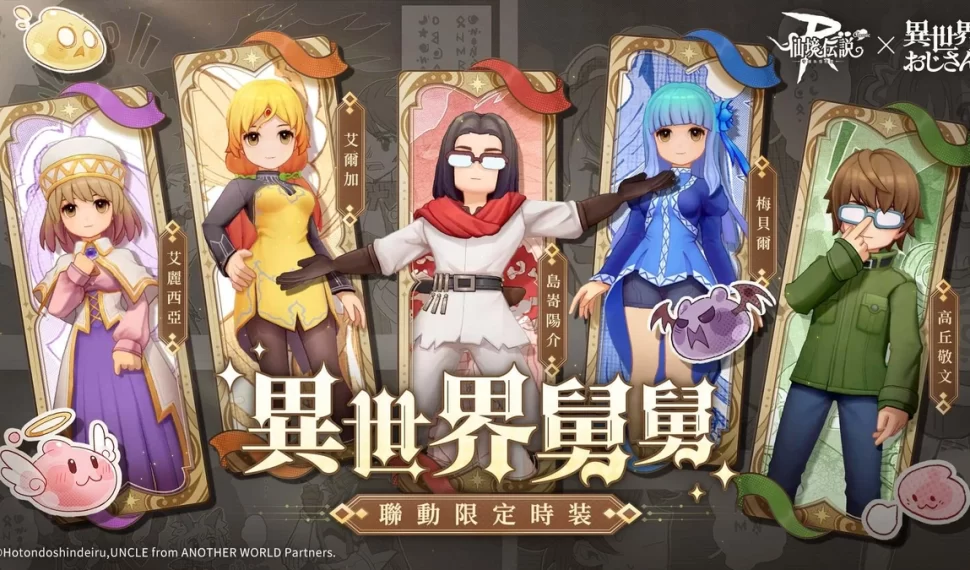 《RO 仙境傳說：守護永恆的愛 Classic》x《異世界舅舅》 聯動合作正式開跑！