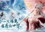 《青丘世界：緣起》預約浪漫啟程！