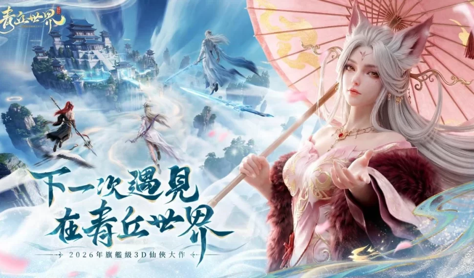 《青丘世界：緣起》預約浪漫啟程！