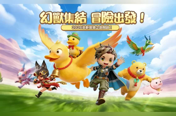 《幻獸之旅:新紀元》正式開放!