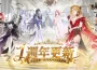 《七騎士Re:BIRTH》迎來一周年慶典！