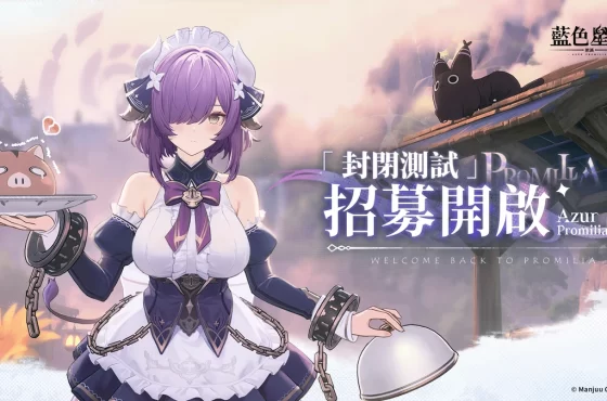 《藍色星原：旅謠》台服封閉測試招募正式啟動！