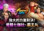 《THE KING OF FIGHTERS AFK》推出全新PvP模式「冠軍盃」與「覺醒七枷社」更新！