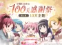 《魔法少女小圓Magia Exedra》迎接上市100天！