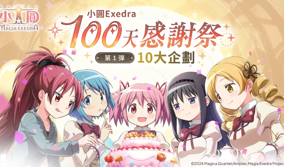 《魔法少女小圓Magia Exedra》迎接上市100天！