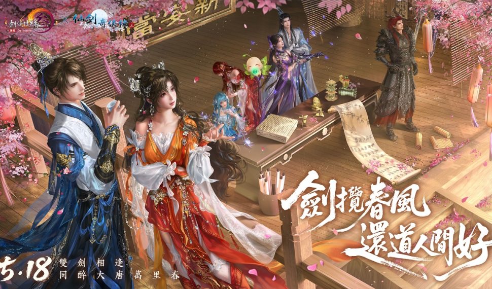 《劍俠情緣 3 國際版》X《仙劍奇俠傳三》聯動今日更新 新資料片「暗影千機」同步改版