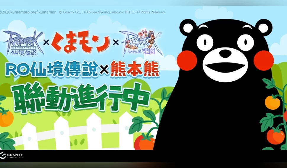 《RO仙境傳說Online》與《RO樂園》於5月19日啟動《熊本熊》聯名專屬活動！