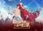 《幻塔》6.0版本「獻給永生的哀與樂之歌」上線！