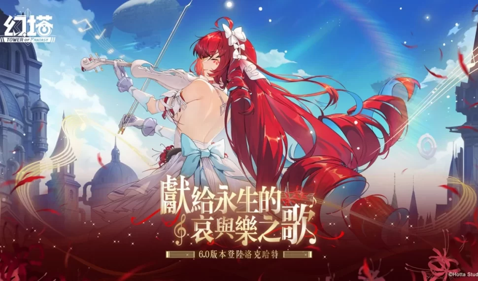 《幻塔》6.0版本「獻給永生的哀與樂之歌」上線！