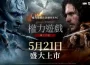 網石《權力遊戲：國王大道》行動版全球盛大上市！