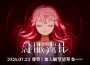 《紅眼露比》7/23 登陸 Steam！