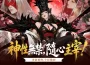 《雙面神姬》事前預約正式開啟！
