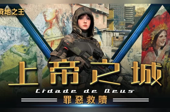 《A.V.A 戰地之王》五月改版「上帝之城」報到！