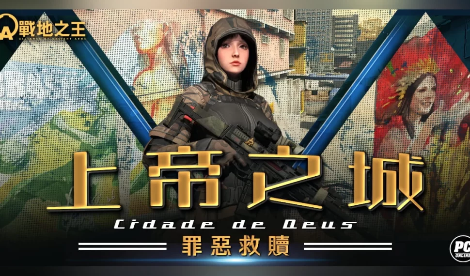 《A.V.A 戰地之王》五月改版「上帝之城」報到！