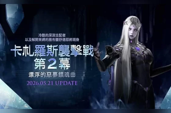 《失落的方舟：LOST ARK》「卡札羅斯襲擊戰」第2幕今日登場！