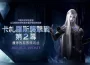 《失落的方舟：LOST ARK》「卡札羅斯襲擊戰」第2幕今日登場！