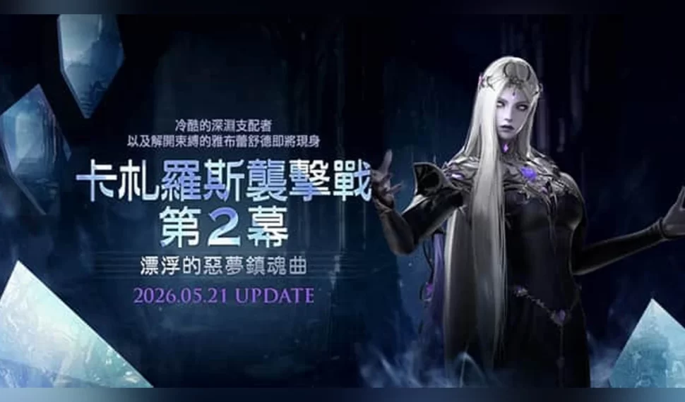 《失落的方舟：LOST ARK》「卡札羅斯襲擊戰」第2幕今日登場！