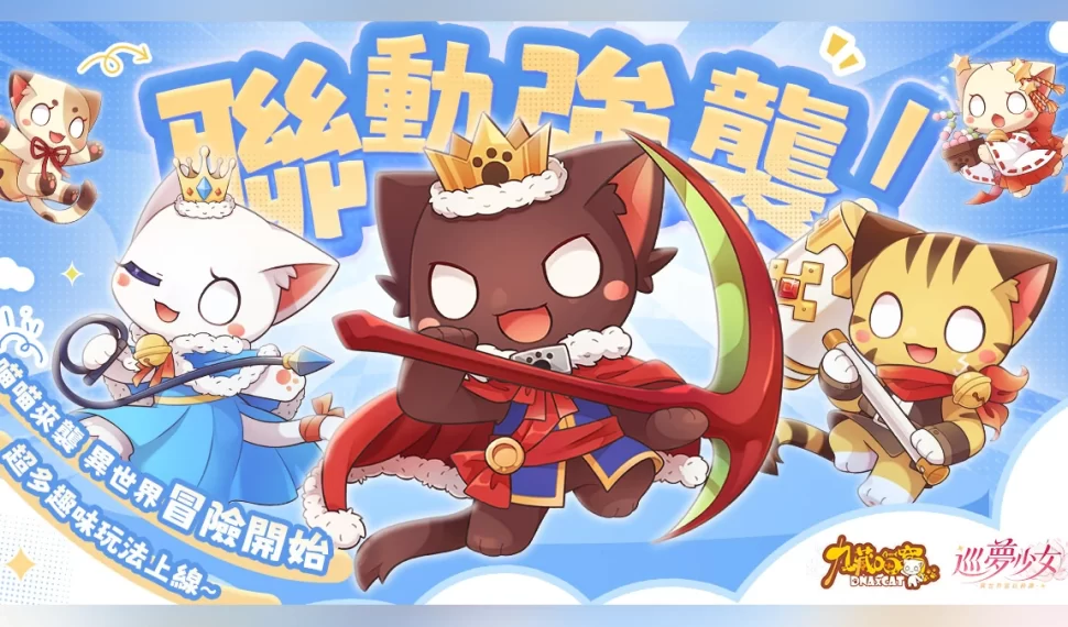 《巡夢少女：異世界宮廷綺譚》×《九藏喵窩》聯動正式官宣！