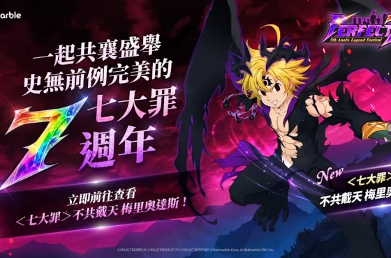 《七大罪：光與暗之交戰》歡慶上市7週年！