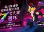 《七大罪：光與暗之交戰》歡慶上市7週年！