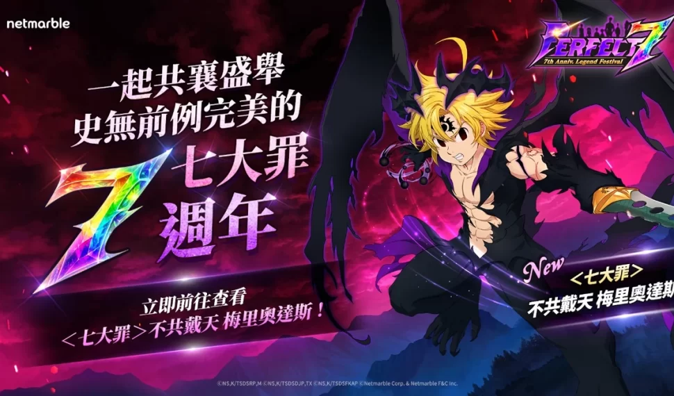 《七大罪：光與暗之交戰》歡慶上市7週年！