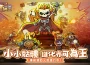 《骷髏要稱王》預約正式開啟！