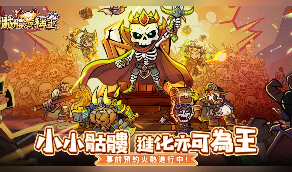 《骷髏要稱王》預約正式開啟！
