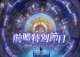 《鈴蘭之劍》全新版本【啟示錄】前瞻特別節目今晚登場！