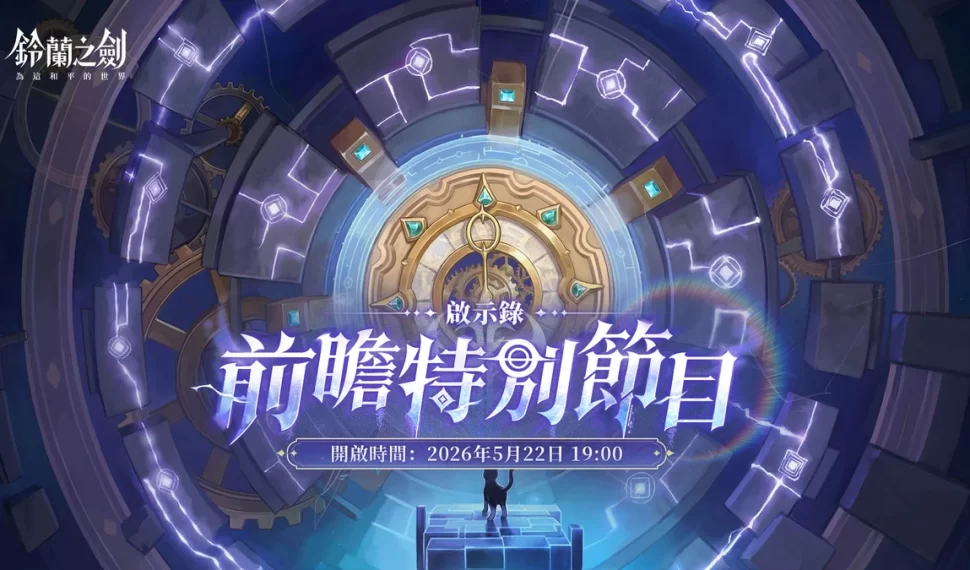 《鈴蘭之劍》全新版本【啟示錄】前瞻特別節目今晚登場！