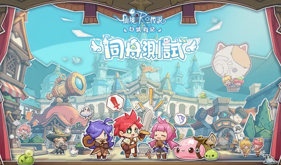 《RO仙境傳說：口袋戰記》同舟測試招募開啟！