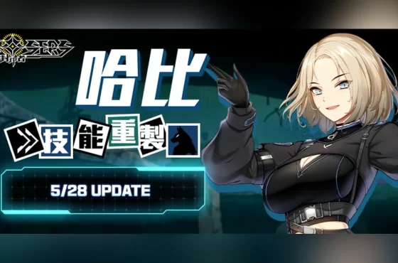 《封印者：CLOSERS》怪盜女王哈比技能重製！